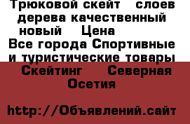 Трюковой скейт 9 слоев дерева качественный новый  › Цена ­ 2 000 - Все города Спортивные и туристические товары » Скейтинг   . Северная Осетия